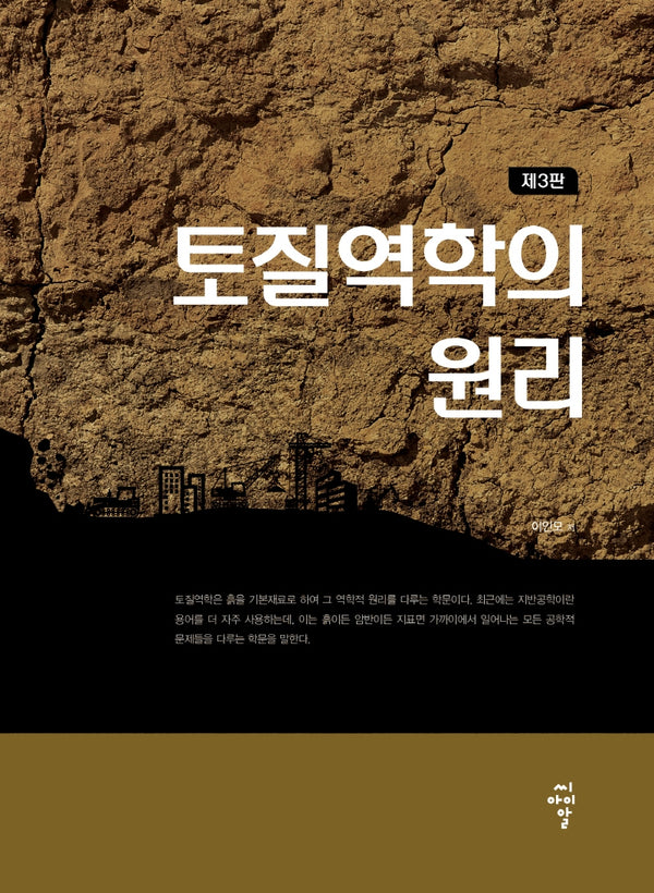토질역학의 원리(3판)(양장본 Hardcover)