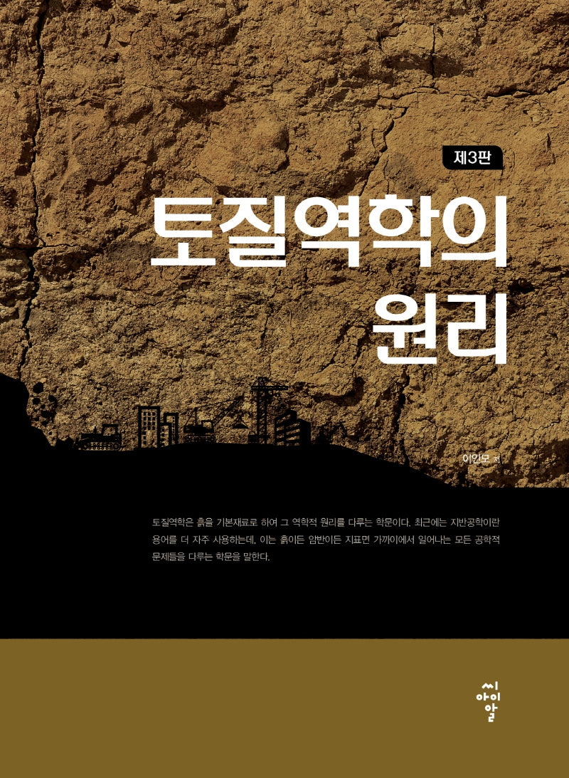 토질역학의 원리(3판)(양장본 Hardcover)