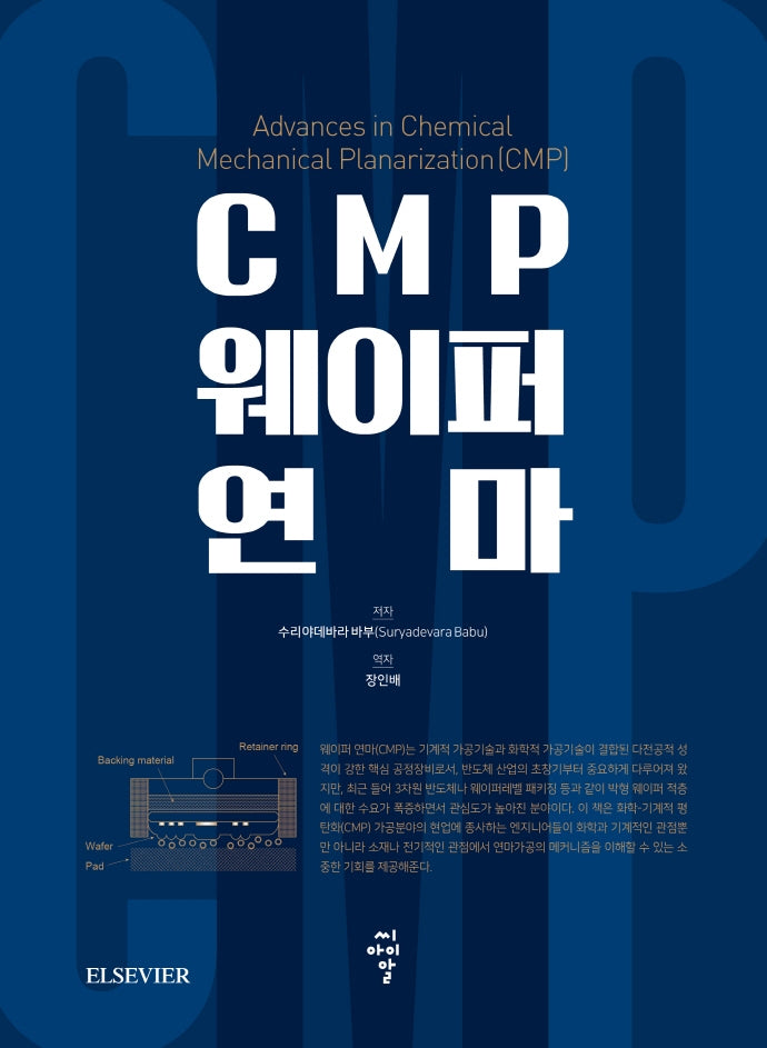CMP 웨이퍼 연마