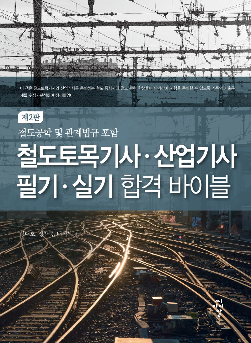 철도토목기사 산업기사 필기 실기 합격 바이블(2판)