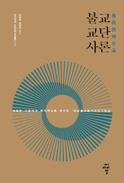 불교교단사론