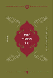 인도의 이원론과 요가(양장본 HardCover)