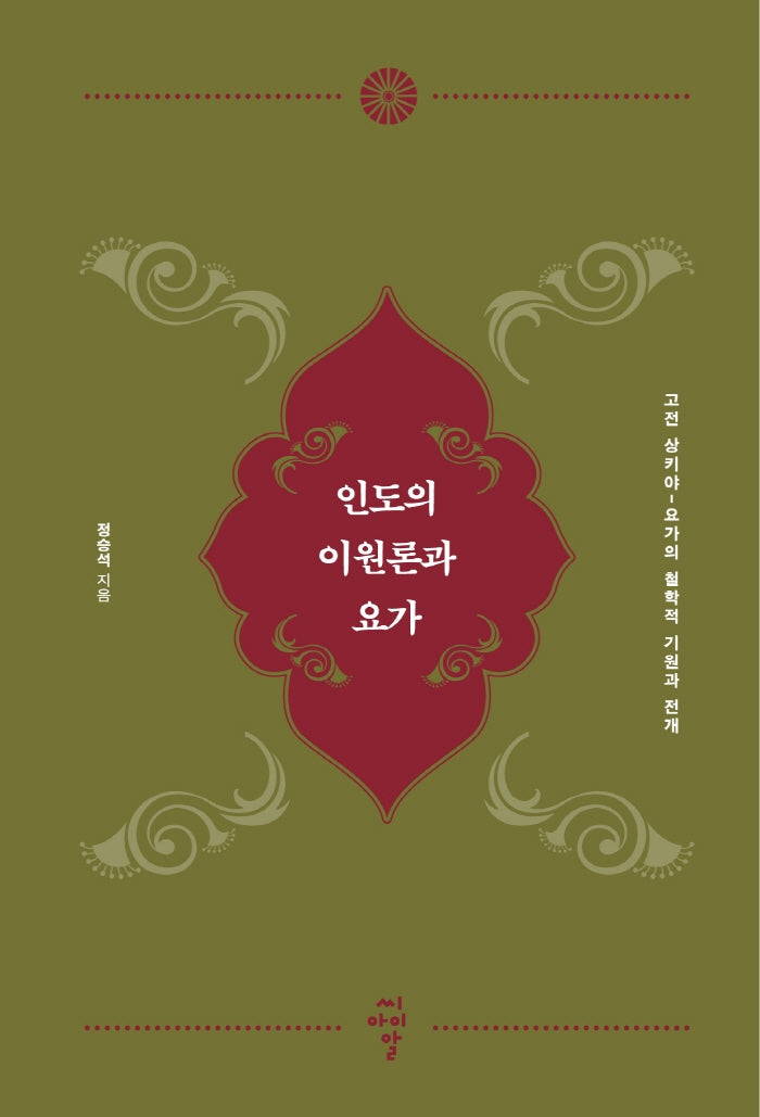 인도의 이원론과 요가(양장본 HardCover)