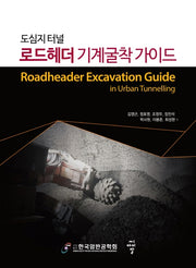 로드헤더 기계굴착 가이드(도심지 터널)
