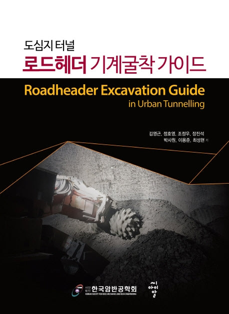 로드헤더 기계굴착 가이드(도심지 터널)
