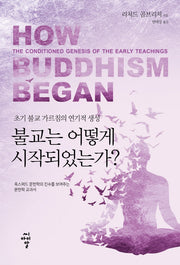 불교는 어떻게 시작되었는가?