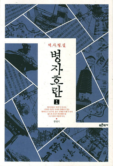 병자호란 1(역사평설)