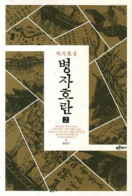 병자호란 2(역사평설)