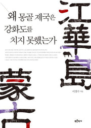 왜 몽골 제국은 강화도를 치지 못했는가