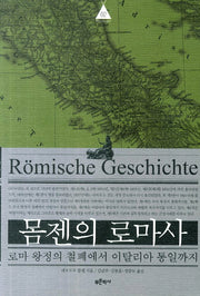 몸젠의 로마사 2