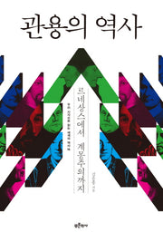관용의 역사(우리 시각으로 읽는 세계의 역사 10)