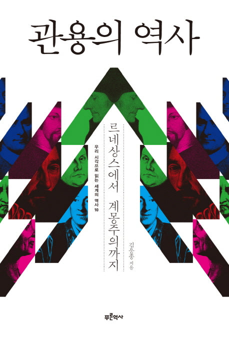 관용의 역사(우리 시각으로 읽는 세계의 역사 10)