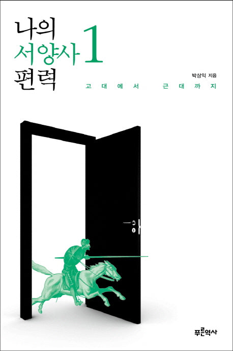 나의 서양사 편력 1: 고대에서 근대까지(양장본 Hardcover)