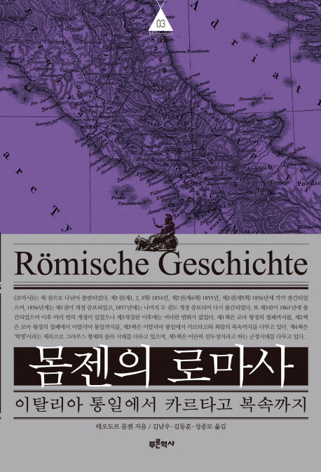 몸젠의 로마사 3: 이탈리아 통일에서 카르타고 복속까지