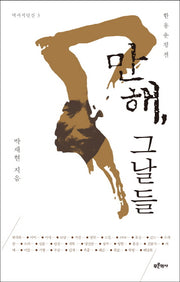 만해, 그날들(역사적인간 3)
