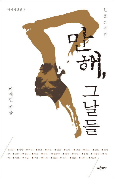 만해, 그날들(역사적인간 3)