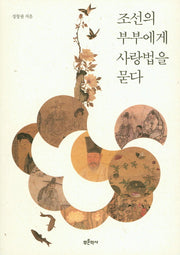 조선의 부부에게 사랑법을 묻다