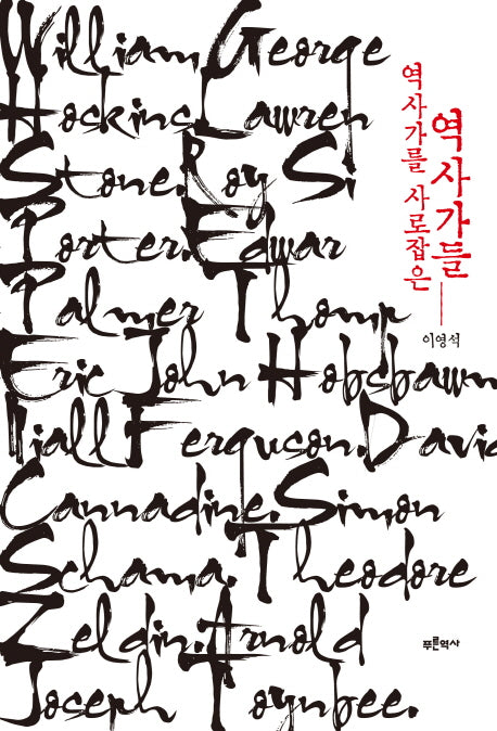 역사가를 사로잡은 역사가들