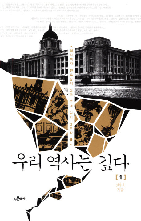 우리 역사는 깊다 1(역사학자 전우용의 한국 근대 읽기 3부작 1)
