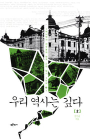 우리 역사는 깊다 2(역사학자 전우용의 한국 근대 읽기 3부작 1)