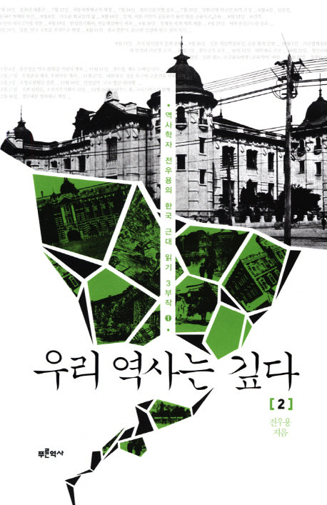우리 역사는 깊다 2(역사학자 전우용의 한국 근대 읽기 3부작 1)