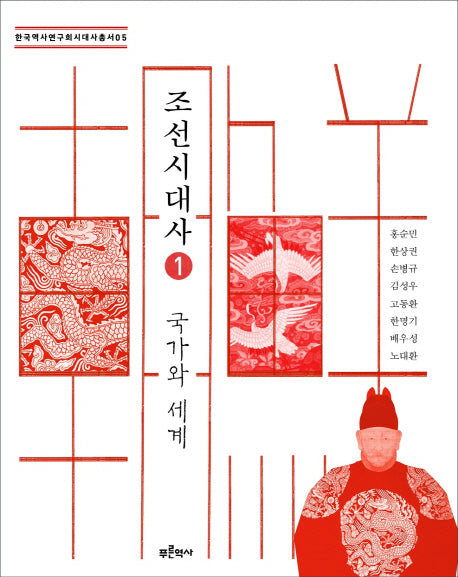 조선시대사 1: 국가와 세계(한국역사연구회시대사 총서 5)