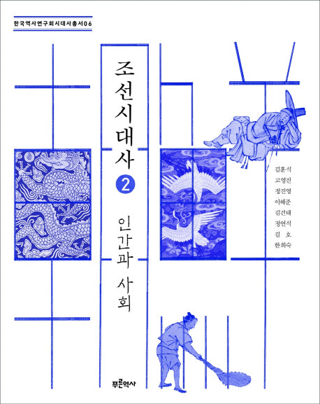 조선시대사 2: 인간과 사회(한국역사연구회시대사 총서 6)