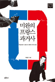미완의 프랑스 과거사(우리 시각으로 읽는 세계의 역사 11)