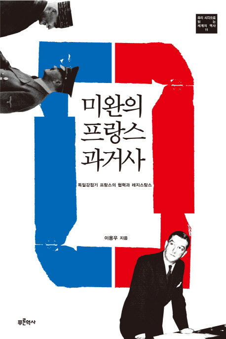 미완의 프랑스 과거사(우리 시각으로 읽는 세계의 역사 11)