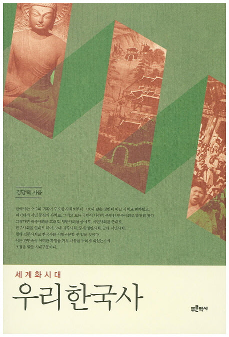 세계화시대 우리한국사