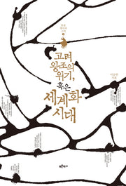 고려왕조의 위기, 혹은 세계화 시대(몽골 제국과 고려 3)