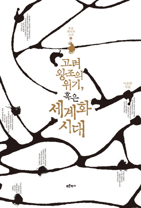 고려왕조의 위기, 혹은 세계화 시대(몽골 제국과 고려 3)