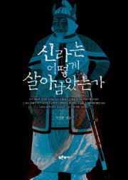 신라는 어떻게 살아남았는가