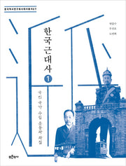 한국 근대사 1: 국민 국가 수립 운동과 좌절(한국역사연구회시대사 총서 7)