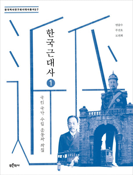한국 근대사 1: 국민 국가 수립 운동과 좌절(한국역사연구회시대사 총서 7)