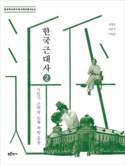 한국 근대사 2: 식민지 근대와 민족 해방 운동(한국역사연구회시대사 총서 8)