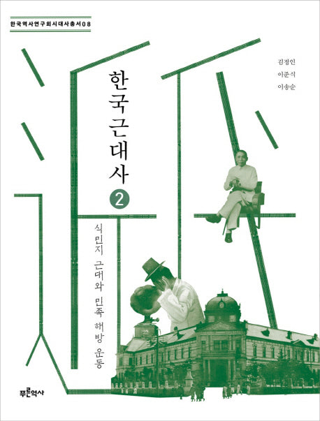 한국 근대사 2: 식민지 근대와 민족 해방 운동(한국역사연구회시대사 총서 8)