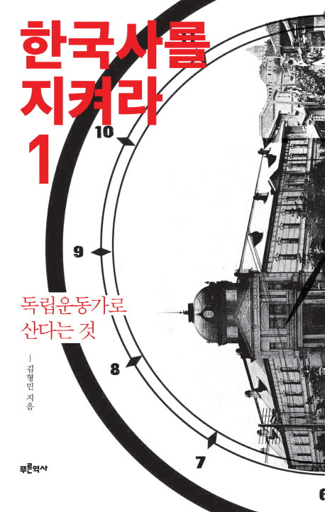 한국사를 지켜라 1: 독립운동가로 산다는 것