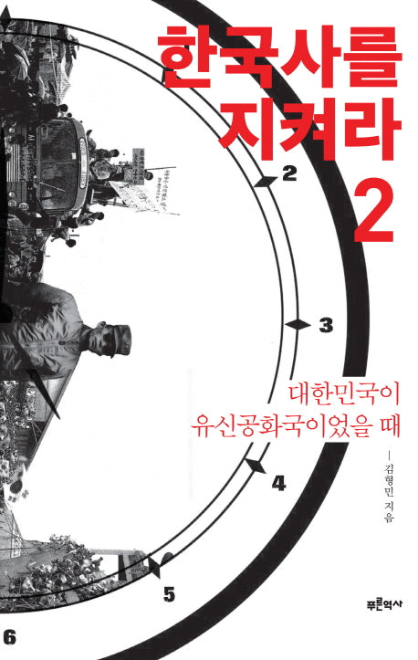 한국사를 지켜라 2: 대한민국이 유신공화국이었을 때