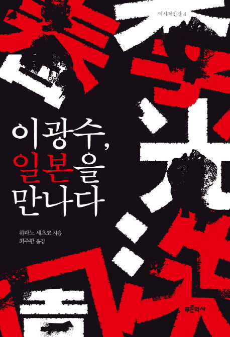 이광수, 일본을 만나다(역사적인간 4)