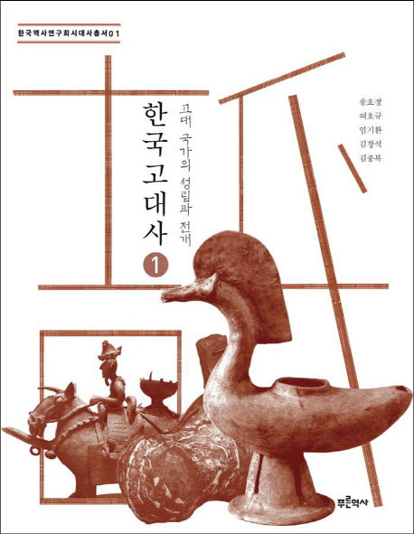 한국 고대사 1: 고대 국가의 성립과 전개(한국역사연구회시대사총서 1)