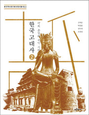 한국 고대사 2: 사회 운영과 국가 지배(한국역사연구회시대사총서 2)