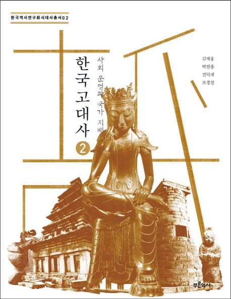 한국 고대사 2: 사회 운영과 국가 지배(한국역사연구회시대사총서 2)