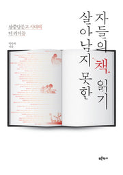 살아남지 못한 자들의 책 읽기