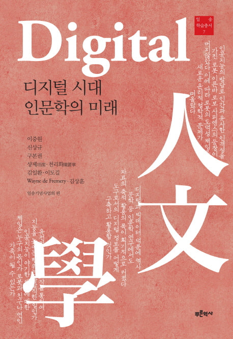 디지털 시대 인문학의 미래(일송학술총서 7)(양장본 Hardcover)