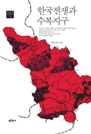 한국전쟁과 수복지구(푸른역사학술총서 16)
