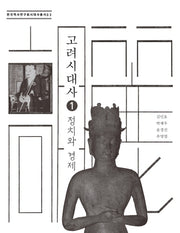 고려시대사 1: 정치와 경제(한국역사연구회 시대사총서 3)