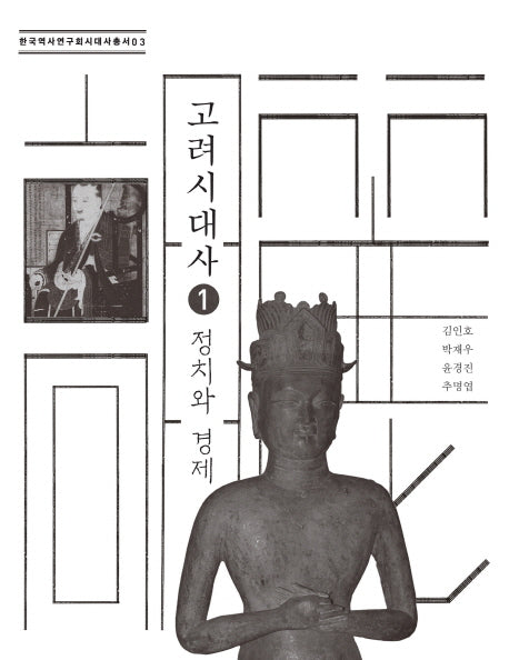 고려시대사 1: 정치와 경제(한국역사연구회 시대사총서 3)