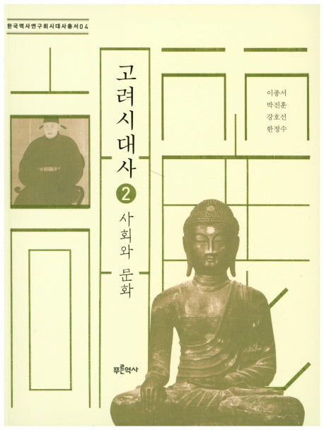 고려시대사 2: 사회와 문화(한국역사연구회 시대사총서 4)