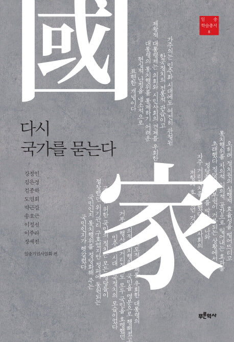 다시 국가를 묻는다(일송 학술총서 8)(양장본 HardCover)